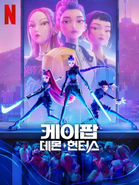 케이팝데몬헌트스-포스터