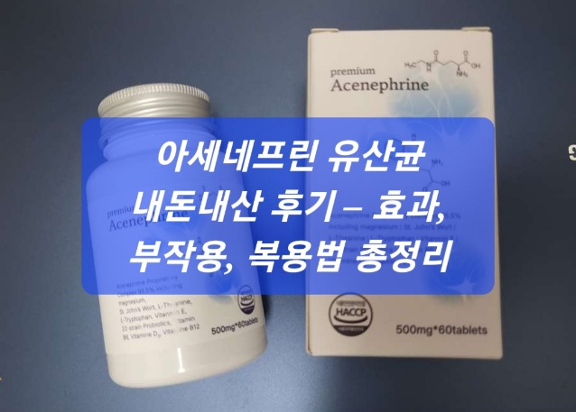 아세네프린 유산균