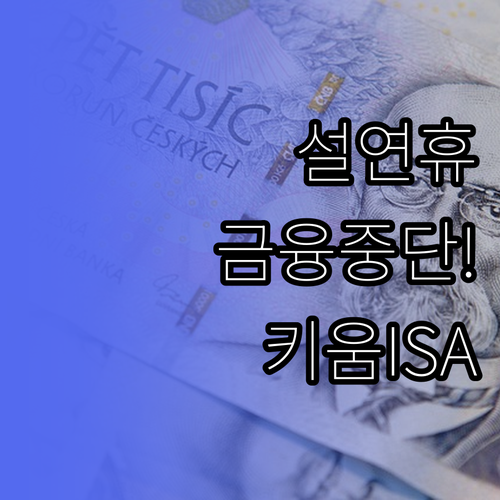 설 연휴 금융 업무 중단 대비 키움증..