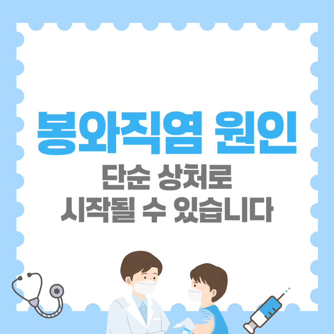 봉와직염 원인, 단순 상처로 시작될 수 있습니다