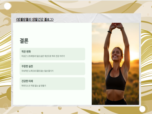 허리디스크 극복의 비밀: 이상근 스트레칭으로 통증 완화하기!