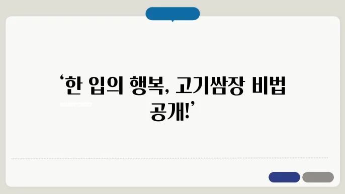 고기쌈장 맛있게 만드는 법