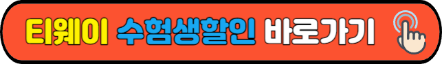 티웨이&nbsp;수험생할인&nbsp;바로가기