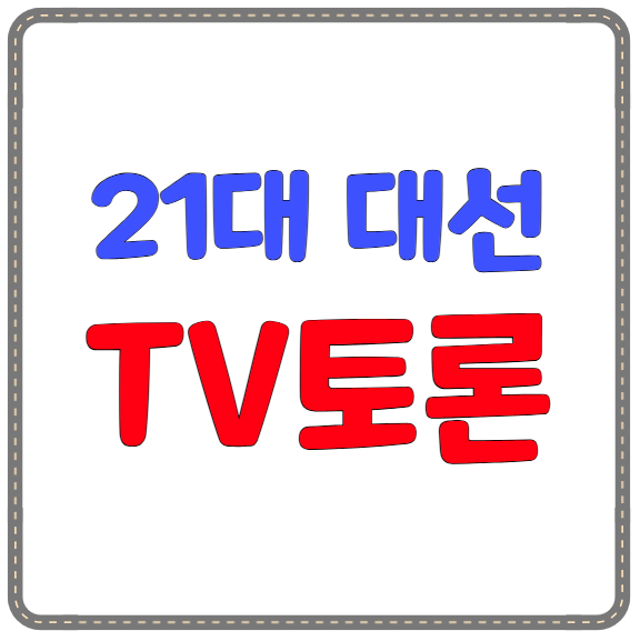대선 TV토론
