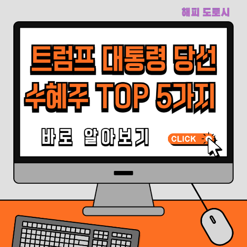 트럼프 대통령 당선 수혜주 TOP 5가지 바로 알아보기