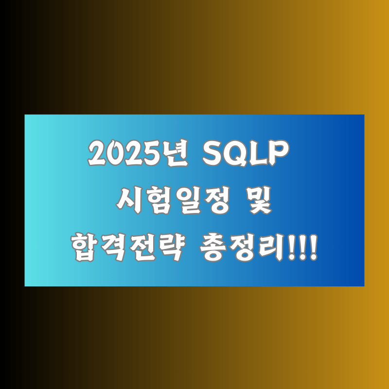 2025년 SQLP 시험 일정 및 합격 전략 총정리
