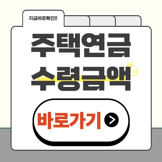 주택연금 수령금액 (+3억,4억 아파트 수령액 알아보기)