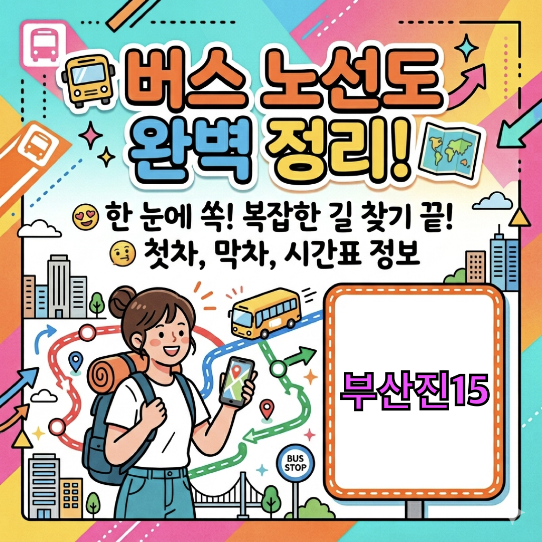 부산_부산진15번버스_운행노선도