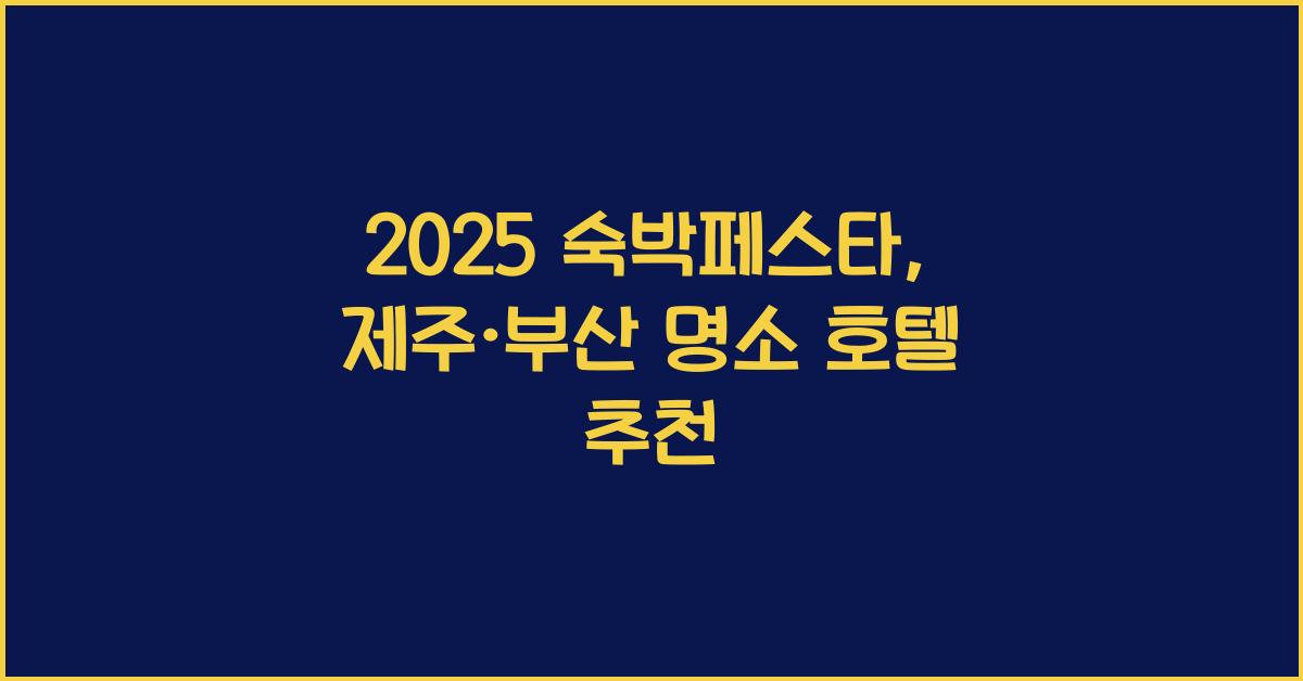 숙박페스타