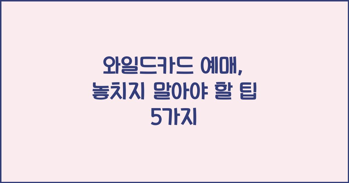 와일드카드 예매