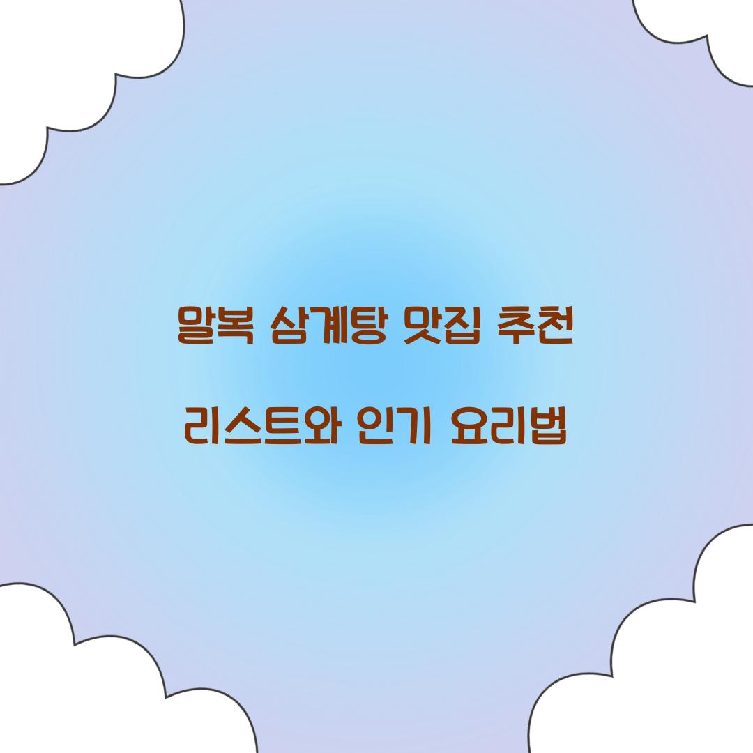 말복 삼계탕 맛집