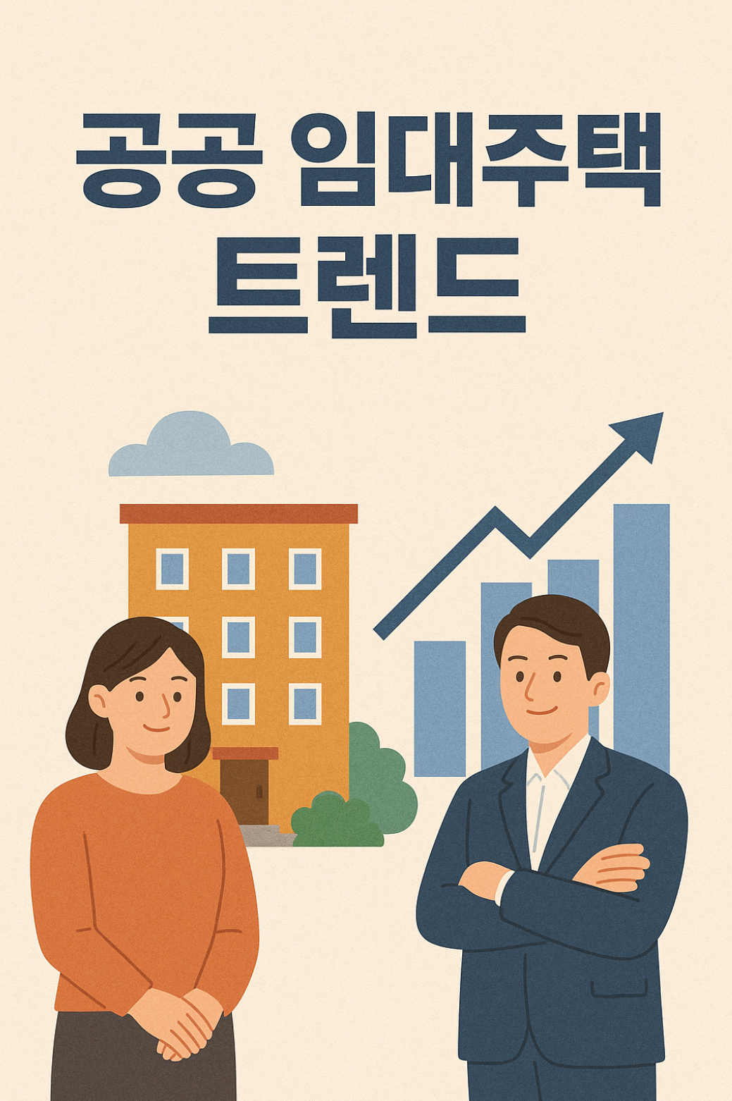 공공 임대주택 트랜드 사진