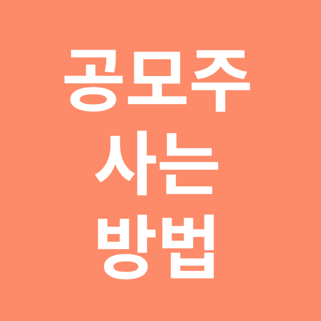 공모주 사는 방법
