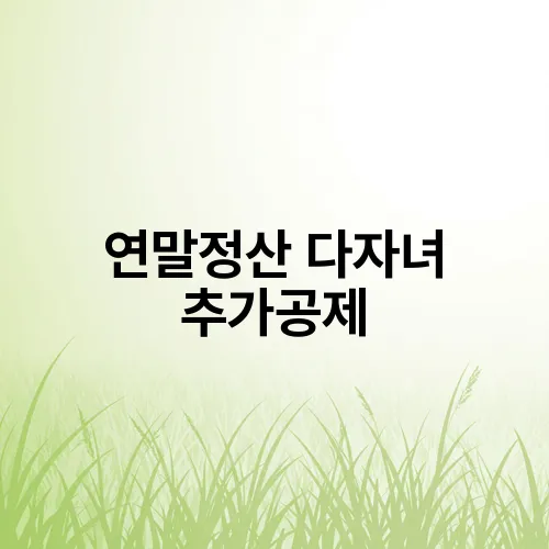 연말정산 다자녀 추가공제