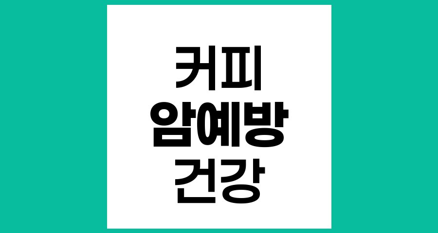 커피와 암 예방, 과학적 근거와 건강한 섭취법