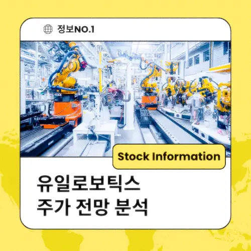 유일로보틱스 주가 전망 분석