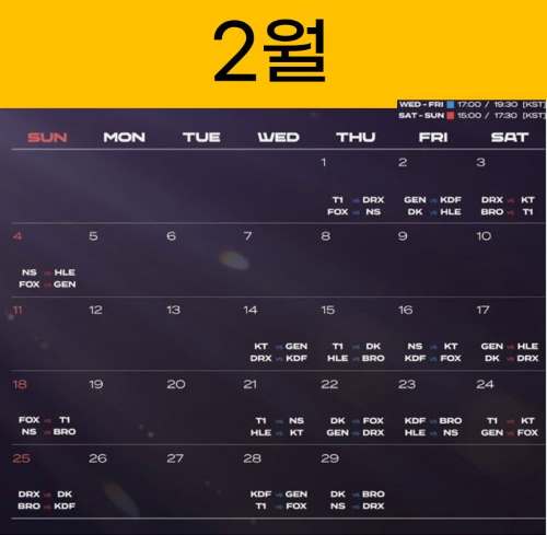 LCK 2024 스프링 중계 2월