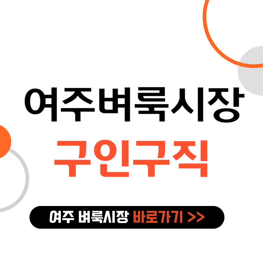 여주 벼룩시장 구인구직 바로가기