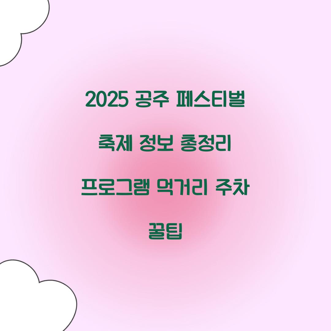 2025 공주 페스티벌 축제 정보