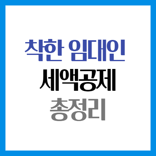 착한임대인세액공제