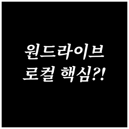 윈도우 Mac 바탕화면에 원드라이브 ..