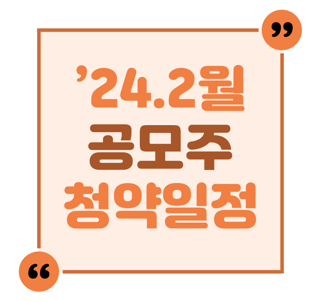 &#39;24.2월 공모주 청약일정