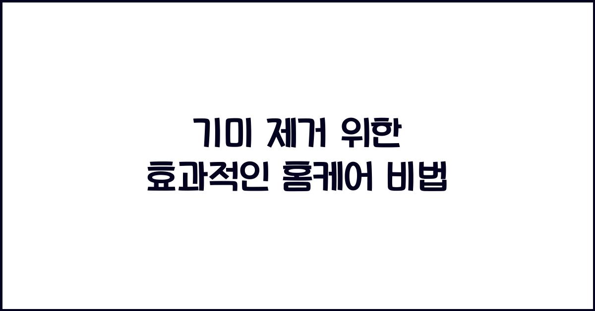 기미 제거