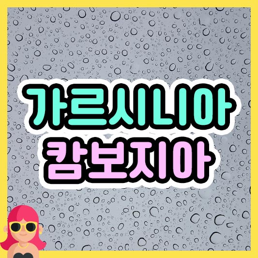 섬네일 가르시니아 캄보지아