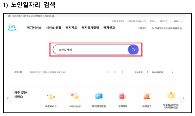 복지로 노인일자리 검색