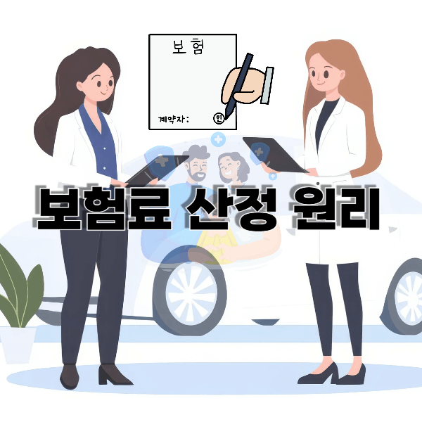 보험료 산정 원리 메인 이미지