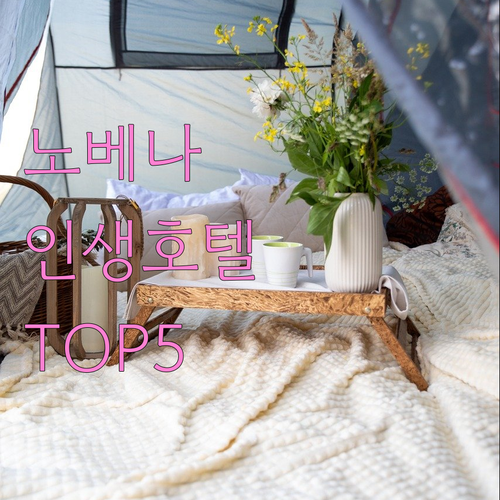 싱가포르 노베나 호텔 위치 좋은 베스..