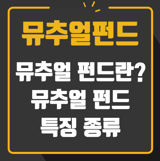 뮤추얼펀드란 뮤추얼 펀드 특징 종류