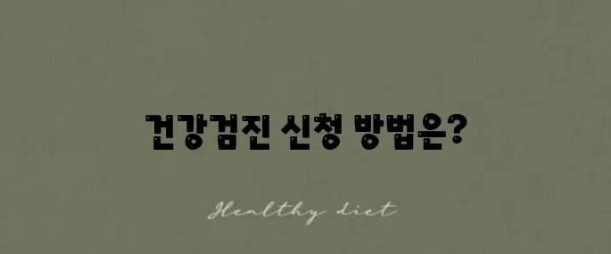 2025 국가건강검진 대상자를 조회하고 예약하는 방법을 알아보세요!