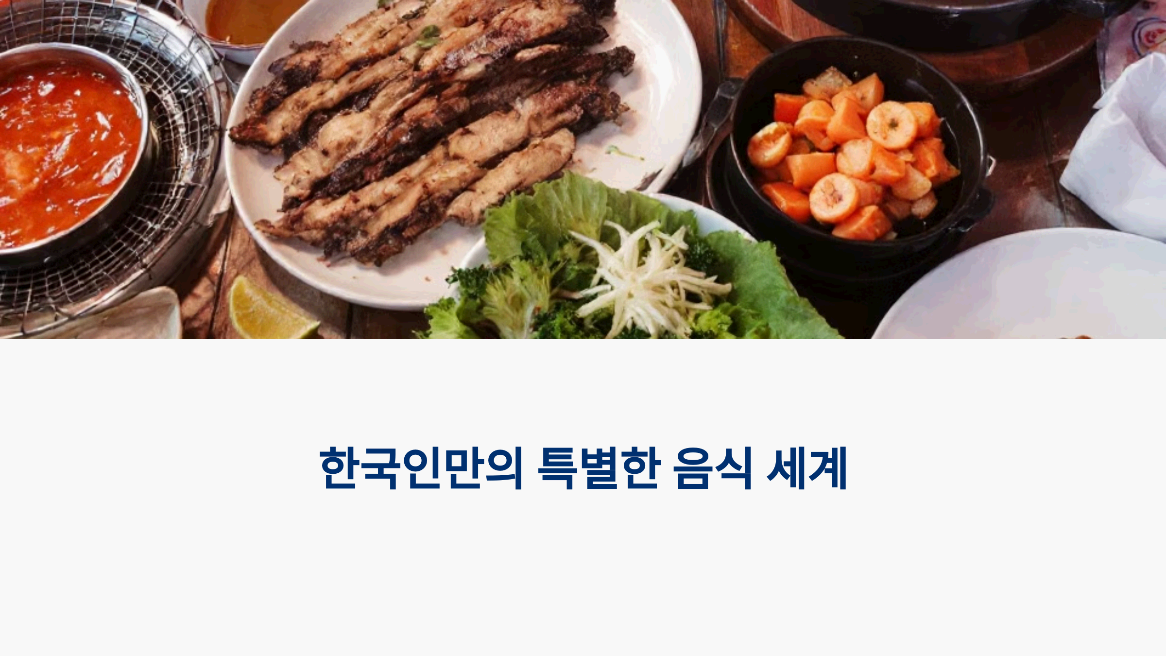 한국인들만 먹는 독특한 음식들