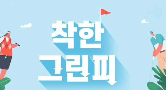 그린피 인하