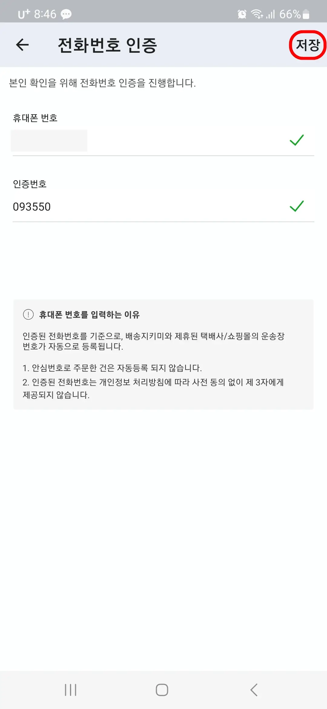 전화번호 인증 저장