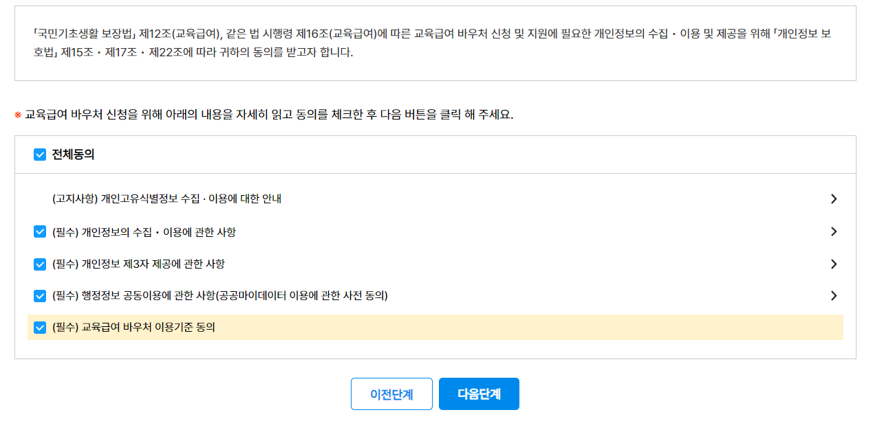 교육급여 바우처 신청방법 지원대상 신청기간 사용기간 지원내용