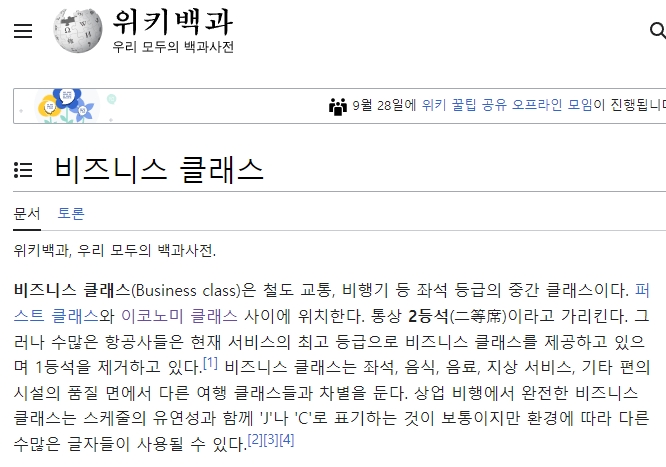 항공기 내 좌석 등급별 특징과 차이점을 요약한 내용