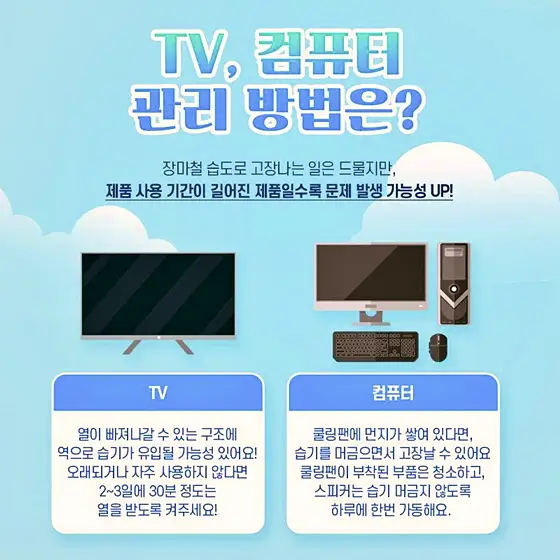세탁기, 건조기, TV, 컴퓨터, 제습기, 에어컨 장마철 습도가 높을 때 가전제품 관리 방법 꿀팁
