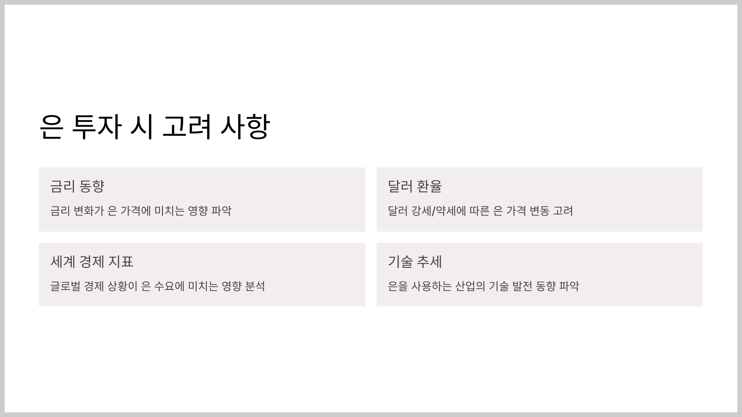 은 투자 시 고려 사항