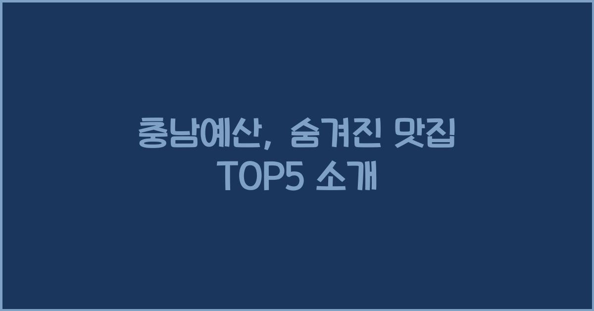 충남예산