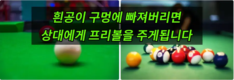 포켓볼 규칙 프리볼