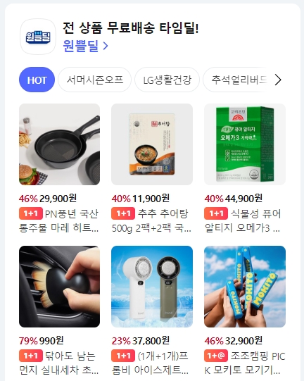하나 사면 하나 더 주는 무료배송 혜택 코너