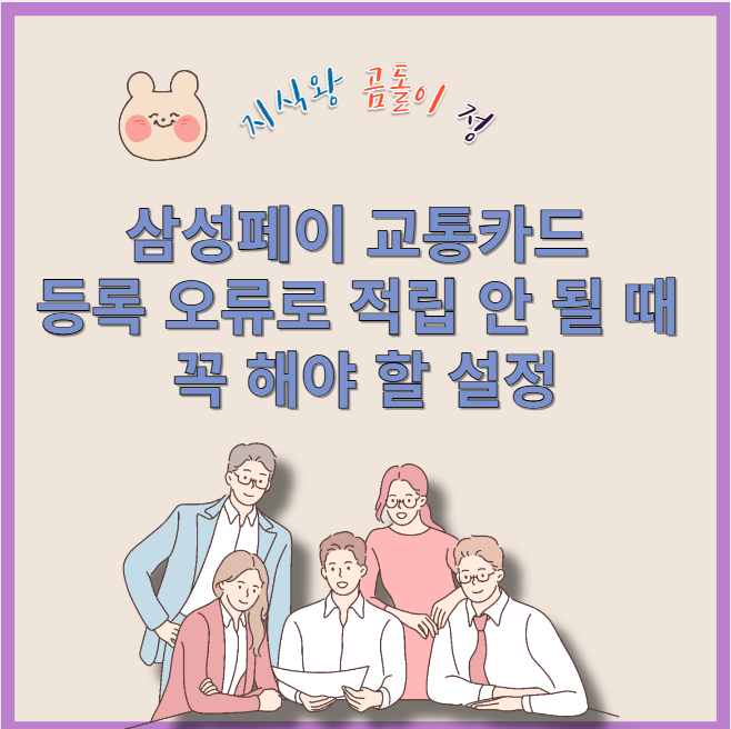 삼성페이 교통카드 등록 오류로 적립 안 될 때 꼭 해야 할 설정
