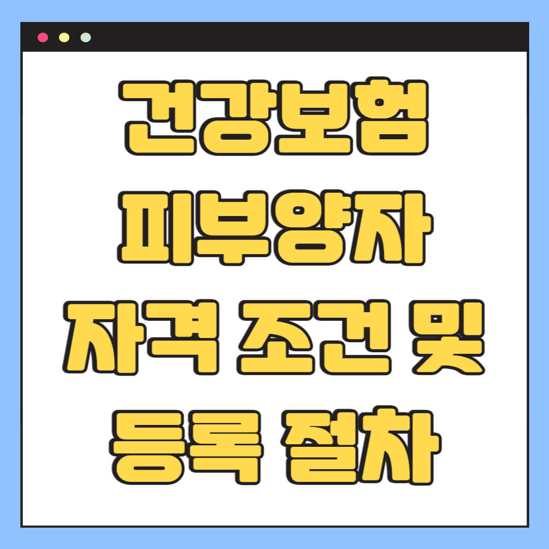 건강보험 피부양자 자격 조건 및 등록 절차