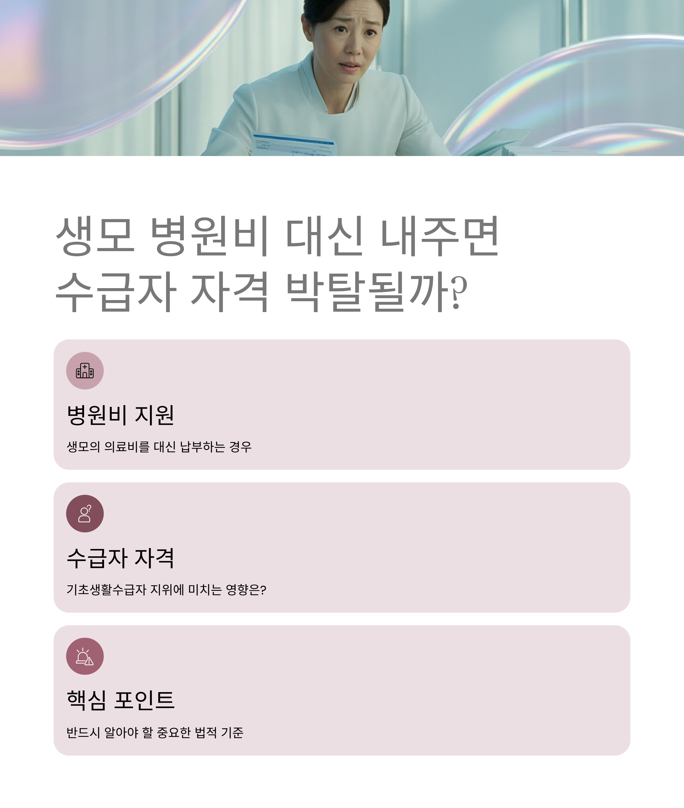 생모 병원비 대신 내주면 수급자 자격 박탈될까? 꼭 알아야 할 핵심 포인트