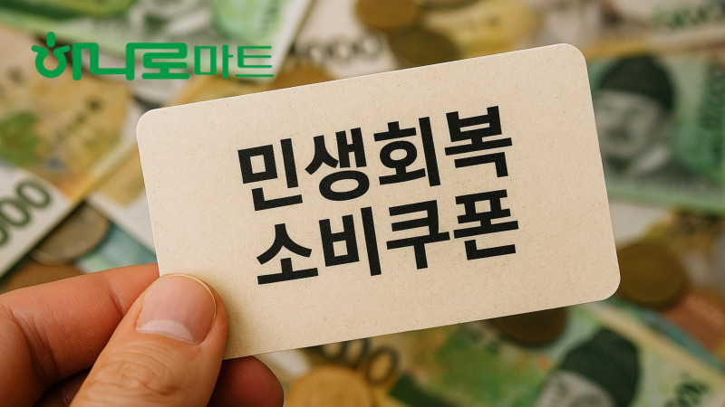 민생회복 지원금 장보기 전남편