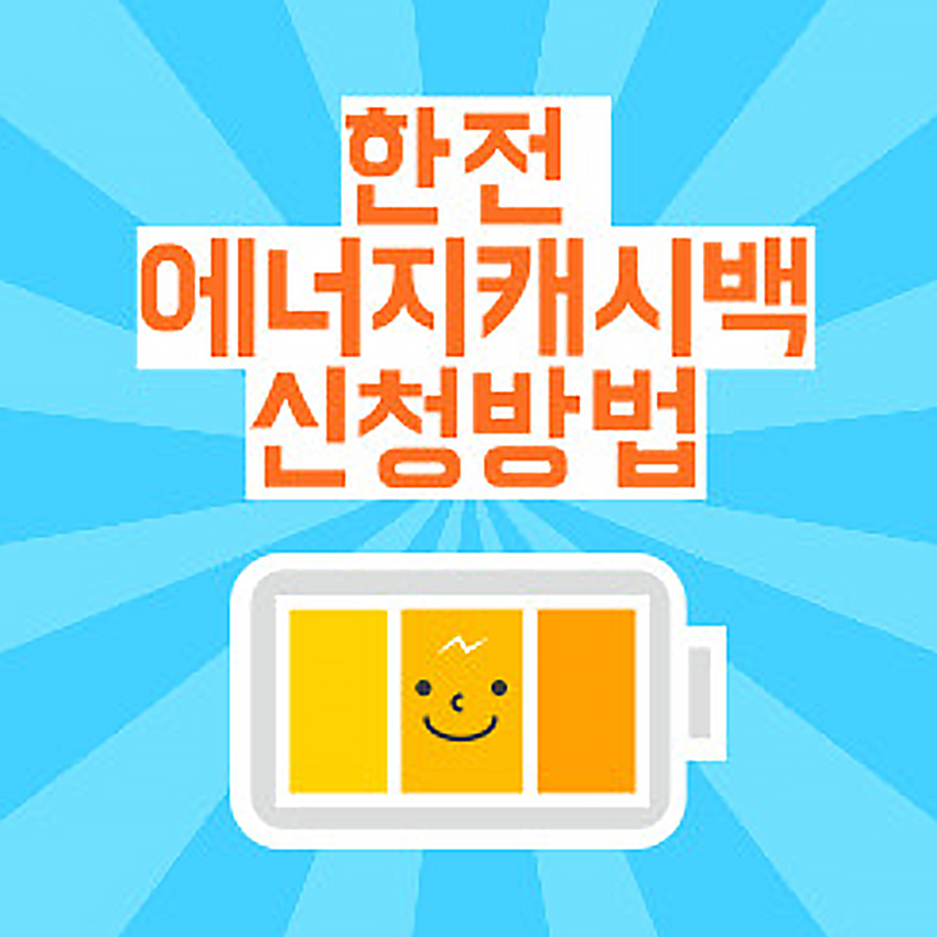 한전에너지캐시백 신청하기