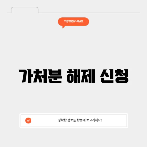 가처분 해제 신청
