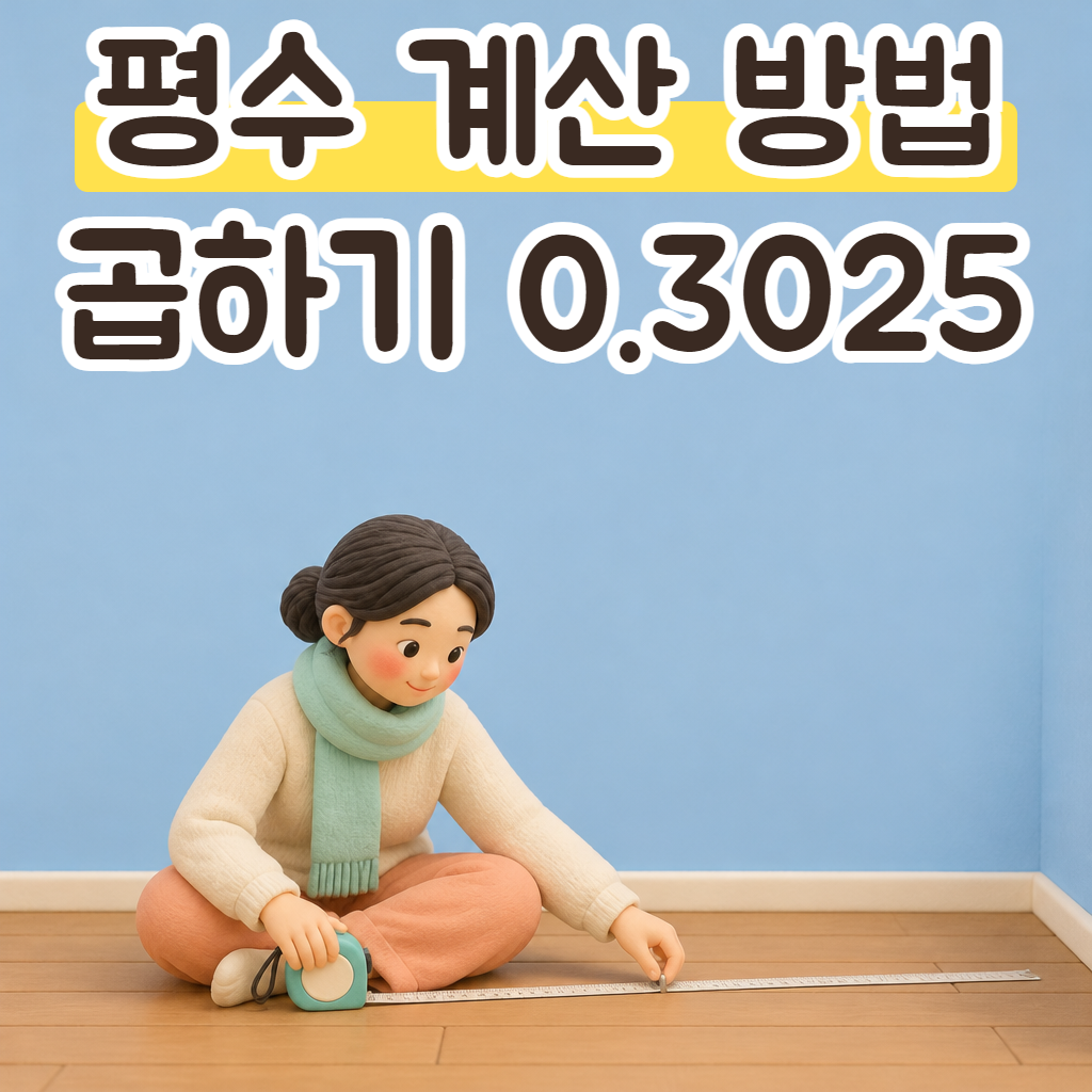새집 빈 거실 바닥에 앉아 줄자를 펼쳐 보는 성글이